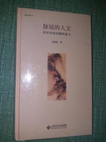 脉络的人文：历史中的问题和意义【全新正品，新史学文丛】