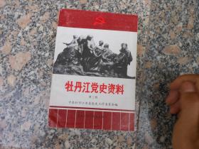 牡丹江党史资料 第三辑；吉东地区党组织领导抗日武装斗争概况