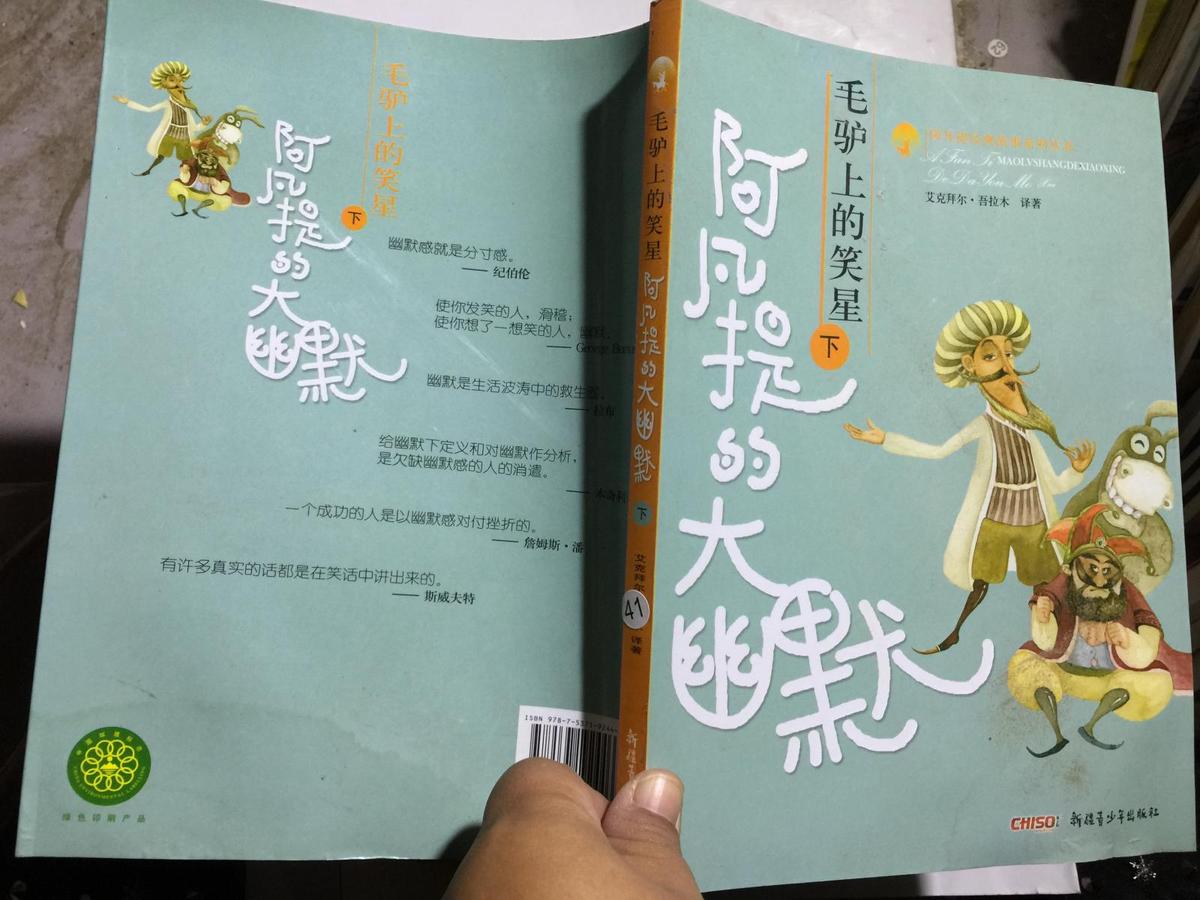 毛驴上的笑星 阿凡提的大幽默（下） .