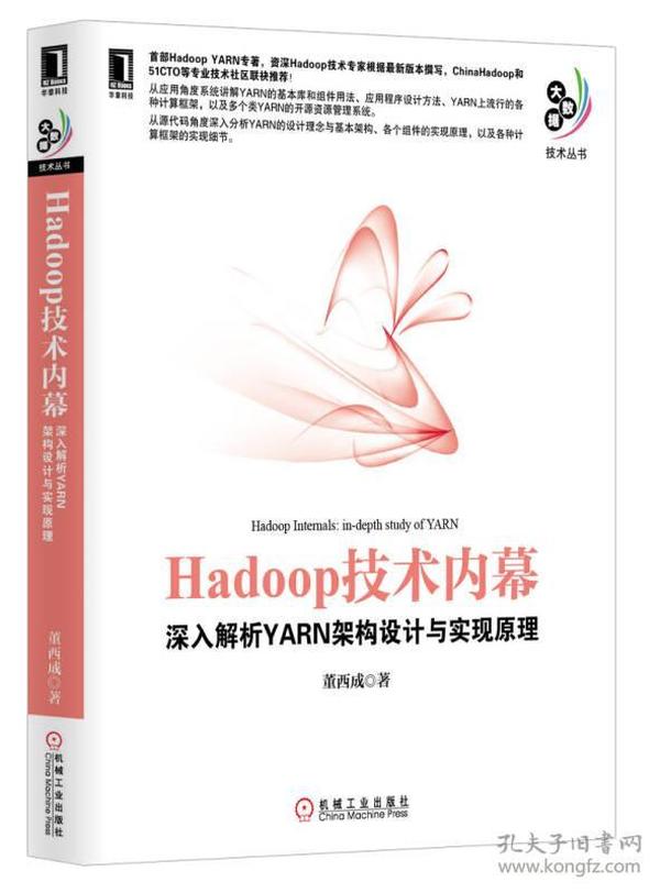 Hadoop技术内幕：深入解析YARN架构设计与实现原理