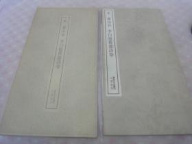 书迹名品丛刊 《宋 黄山谷 李白忆旧游诗卷》1函1册