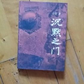 沉默之门     宁肯 著   2004年一版一印2000册