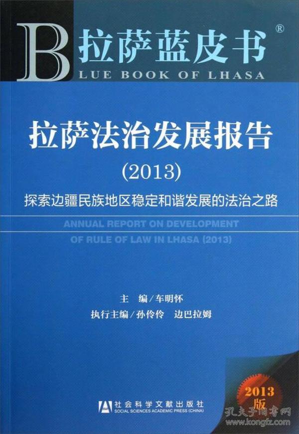 拉萨蓝皮书·拉萨法治发展报告（2013）：探索边疆民族地区稳定和谐发展的法治之路