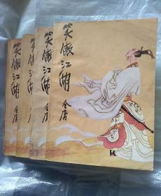 老武侠《笑傲江湖》一二三四册全