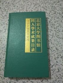 北京大学图书馆同人学术成果目录（1902-2002）