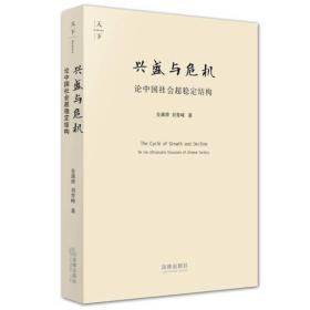 兴盛与危机：论中国社会超稳定结构