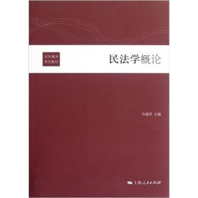 正版二手 民法学概论（内容一致，印次、封面或原价不同，统一售价，随机发货）