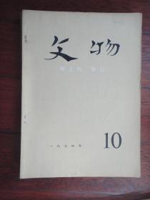 文物月刊1974年-10（收藏用）s-221