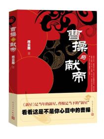 曹操与献帝
