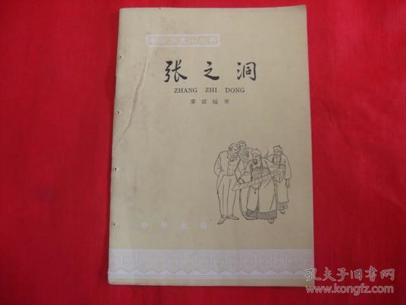 中国历史小丛书--张之洞【1965年1印】
