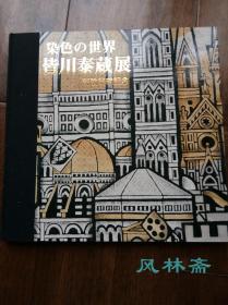 皆川泰藏展 染色之世界 西德归朝纪念 欧洲 中亚 中国风光58件作品 16开全彩