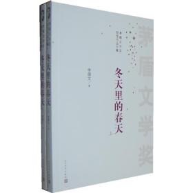 茅盾文学奖获奖作品全集：冬天里的春天（套装上下册）李国文著 定价45元 9787020099672