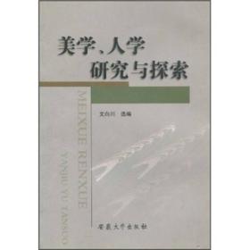 美学、人学研究与探索