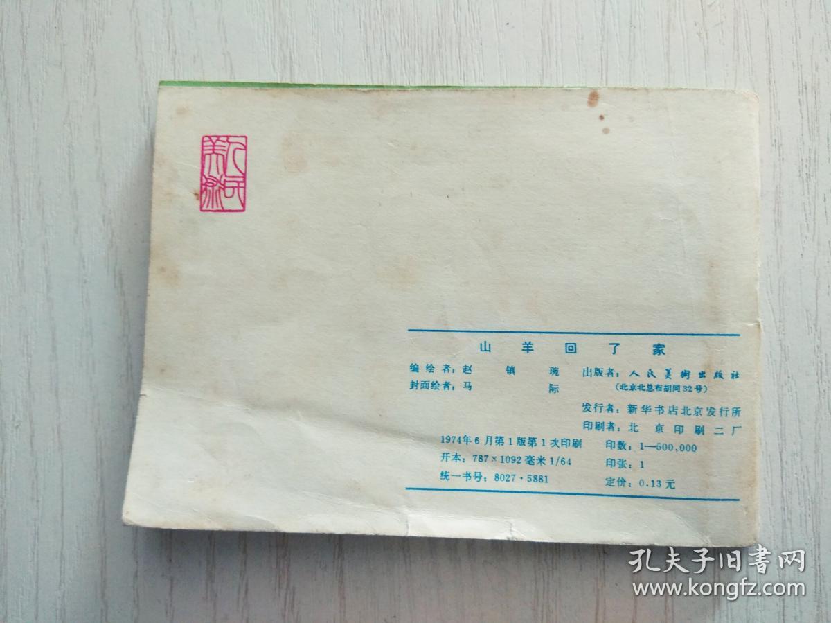 山羊回了家
