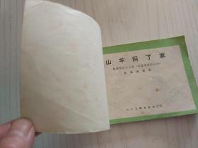 山羊回了家