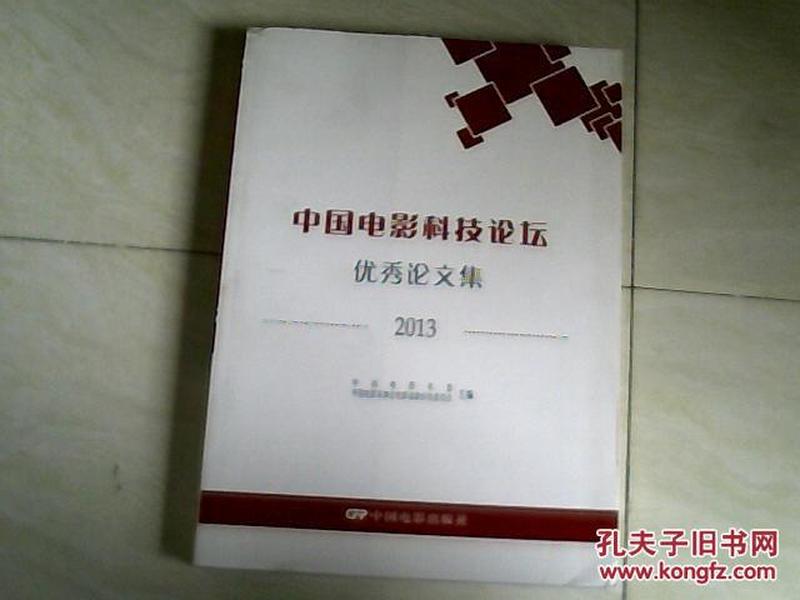 中国电影科技论坛优秀论文集 2013 【16开 2013年一版一印】