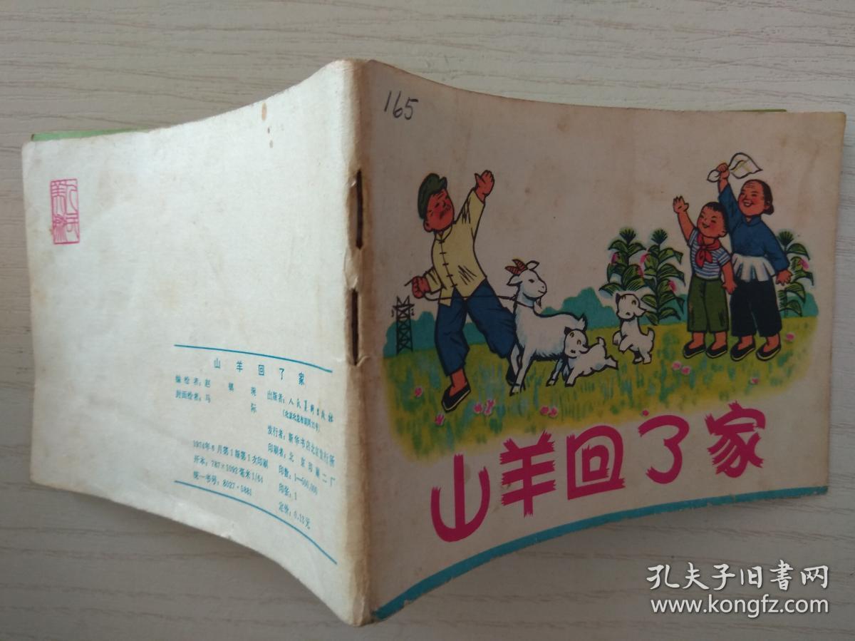 山羊回了家