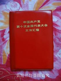 中国共产党第十次全国代表大会文件汇编（全十五幅珍贵历史资料照片，1973年9月辽宁一版一印，个人藏书，无章无字，品相完美）