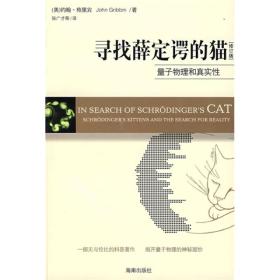 寻找薛定谔的猫：量子物理和真实性