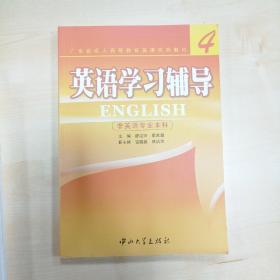 英语4学习辅导