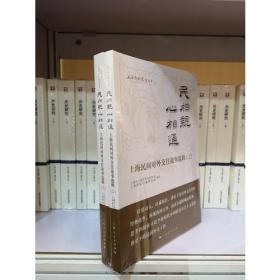 民相亲 心相通 上海民间对外交往故事选辑 全两册