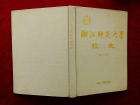 浙江师范大学校史1956-1996（96年1版1印）
