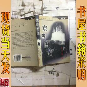 京城闲妇