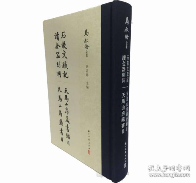 马叙伦全集：石鼓文疏记 读金器刻词 天马山房藏书目