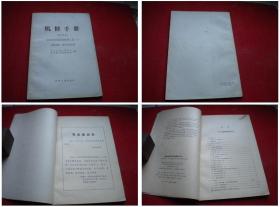 《机修手册金属切学机床》，32开集体著，机械工业1968.4出版，5253号，图书