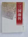 三国前传-汉末群雄天子梦