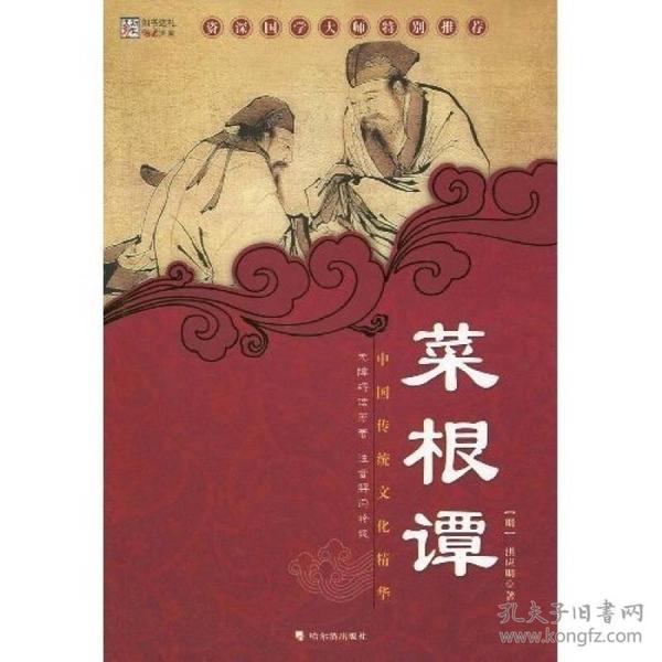 中国传统文化精华：菜根谭（新版）