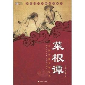 中国传统文化精华:菜根谭.彩图版