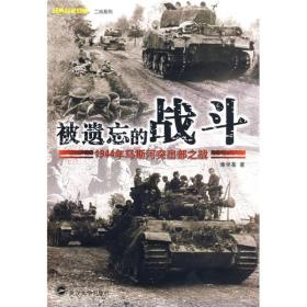 【全新正版】被遗忘的战斗：1944年马斯河突出部之战