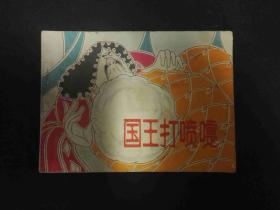 国王打喷嚏