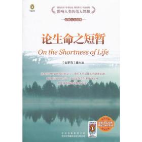 【正版现货】论生命之短暂(英汉对照)