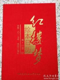 红楼梦绘本日历