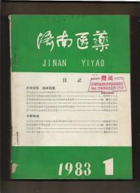 济南医药 1983第1--4期 1984年第1--4期 【全2年 8册 合订本】