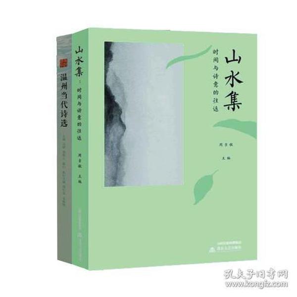 山水诗选集（上下册）：时间与诗意的往返