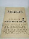 清史研究通讯 1985年 第3期   总第13期