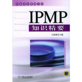 IPMP知识精要——华鼎项目管理书库