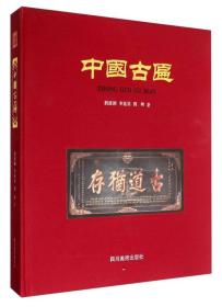 中国古匾(正版全新带塑封)