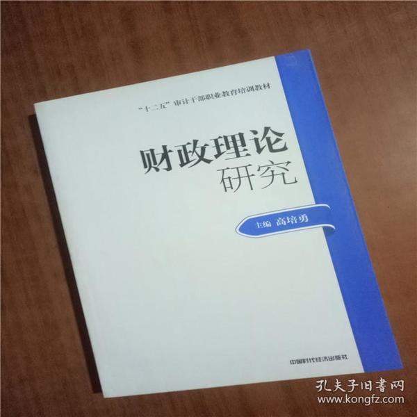 2014年高级审计师考试教材财政理论研究（沿用2013年版）