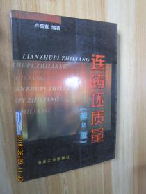 連鑄坯質(zhì)量