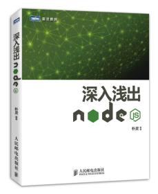 深入浅出Node.js