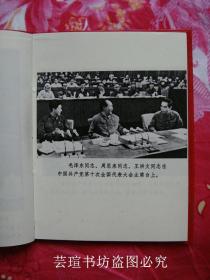 中国共产党第十次全国代表大会文件汇编（全十五幅珍贵历史资料照片，1973年9月辽宁一版一印，个人藏书，无章无字，品相完美）