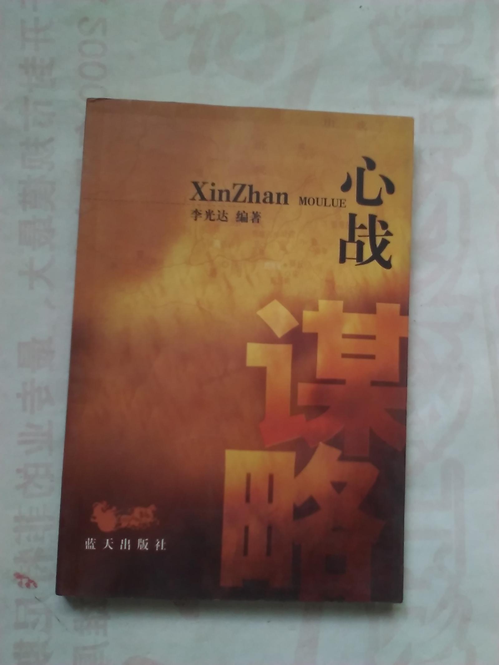 心戰(zhàn)謀略【簽贈本】