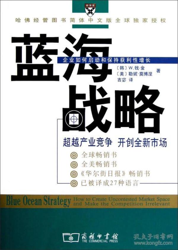 蓝海战略:超越产业竞争,开创全新市场(韩)金 (美)莫博涅 吉宓商务印书馆