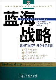 蓝海战略:超越产业竞争 开创全新市场