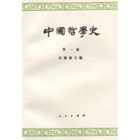 中国哲学史（第一册）