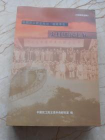 中国农工民主党与“福建事变”史料研究汇编